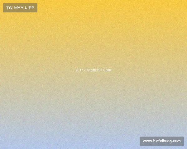 2017.7.2nbl赛事;2017lpl赛程