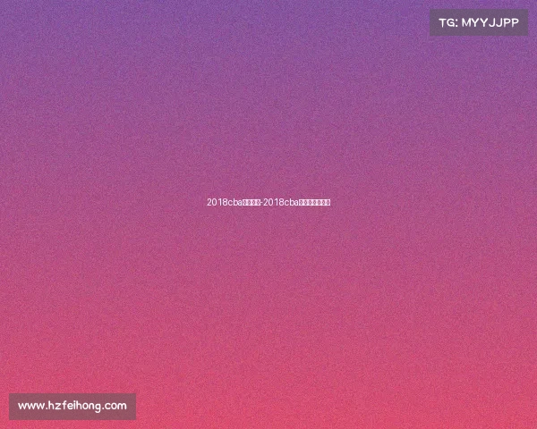 2018cba今日赛事-2018cba总决赛全场回放