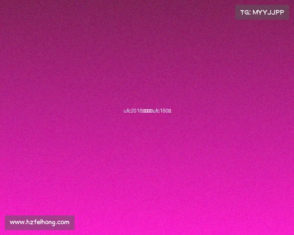 ufc2016最新赛事ufc160期 ufc2016最新赛事ufc160期