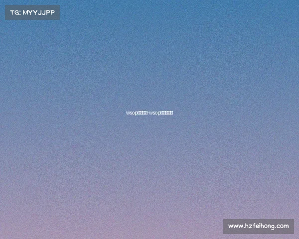 wsop赛事官方-wsop中国赛官网