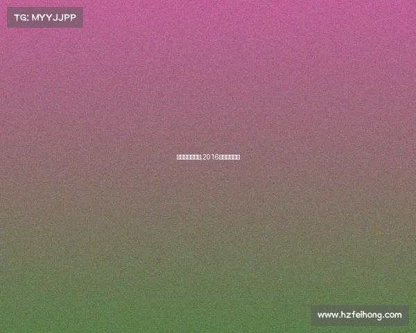 电子竞技放国歌;2016电竞全场国歌