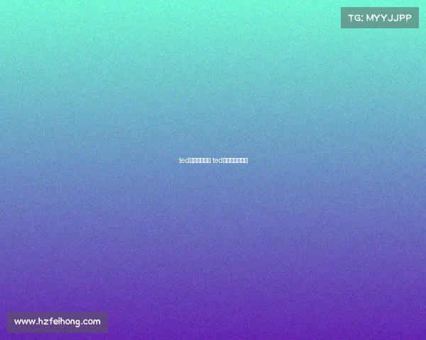 ted演讲电子竞技 ted关于电竞的演讲